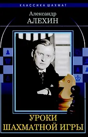 Купить Уроки шахматной игры — Фото №1