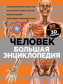 Купить Человек Большая энциклопедия (КЭРаб) (супер) — Фото №1