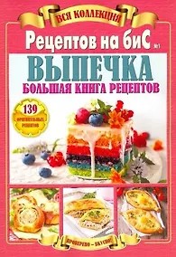 Купить Вся коллекция Рецептов на бис №1/2019.Выпечка.Большая книга рецептов — Фото №1