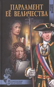 Купить Парламент Ее Величества — Фото №1