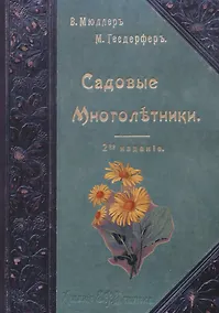 Купить Садовые многолетники. Многолетники Наиболее Красивые и Пригодные для Садовой Культуры. — Фото №1