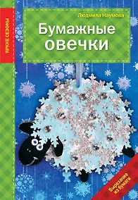 Купить Бумажные овечки — Фото №1
