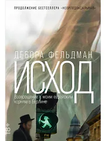 Купить Исход: Возвращение к моим еврейским корням в Берлине — Фото №1