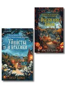 Купить Подарочный комплект из 2-х книг + блокнот и закладка (Убийства и кексики. Опасная игра бабули) — Фото №1