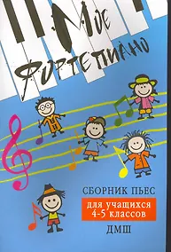 Купить Мое фортепиано: сборник пьес для учащихся 4-5 кл. ДМШ — Фото №1