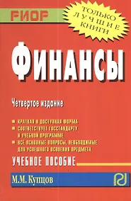 Купить Финансы: Учебное пособие. 3-е изд. — Фото №1