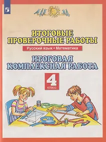 Купить Итоговые проверочные работы. Русский язык. Математика: 4-й класс: итоговая комплексная работа — Фото №1