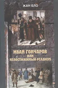 Купить Иван Гончаров или недостижимый реализм — Фото №1