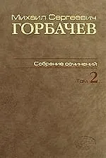 Купить М. С. Горбачев. Собрание сочинений. Том 2. Март 1984 - октябрь 1985 — Фото №1