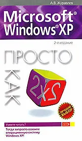 Купить Microsoft Windows XP: Просто как дважды два 2-е изд. — Фото №1