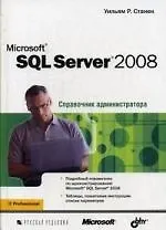 Купить Microsoft SQL Server 2008. Справочник администратора — Фото №1