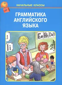 Купить Грамматика английского языка — Фото №1
