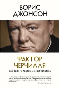 Купить Фактор Черчилля. Как один человек изменил историю — Фото №1