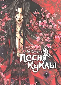 Купить Песня куклы. Том 2 (Song of the Doll). Манхва — Фото №1
