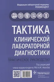 Купить Тактика клинической лабораторной диагностики. Практическое руководство — Фото №1