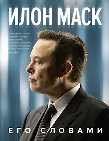 Купить Илон Маск. Его словами — Фото №1