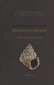 Купить Ископаемые Московского региона. Атлас-определитель — Фото №1