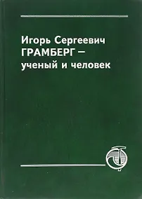 Купить Игорь Сергеевич Грамберг - ученый и человек — Фото №1