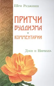Купить Притчи буддизма. Комментарии. Дзен и Нирвана — Фото №1