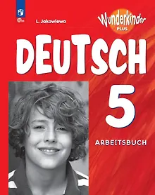 Купить Вундеркинды Плюс. Немецкий язык. 5 класс. Базовый и углубленный уровни. Рабочая тетрадь — Фото №1