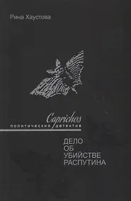 Купить Caprichos Дело об убийстве Распутина (Хаустова) — Фото №1