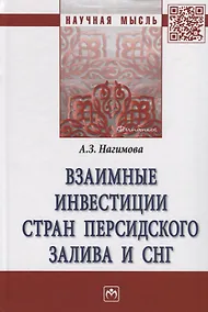 Купить Взаимные инвестиции стран Персидского залива и СН. Монография — Фото №1