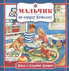 Купить Мальчик по сердцу Божьему — Фото №1