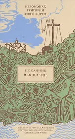 Купить Покаяние и Исповедь, пер. с греч. — Фото №1