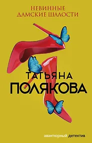 Купить Невинные дамские шалости — Фото №1