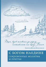 Купить С Богом наедине. Сокровенные молитвы и притчи — Фото №1