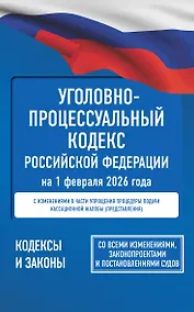 Купить Уголовно-процессуальный кодекс Российской Федерации на 1 февраля 2026 года. Со всеми изменениями, законопроектами и постановлениями судов — Фото №1