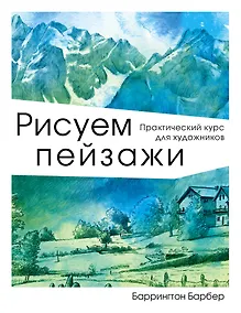 Купить Рисуем пейзажи — Фото №1