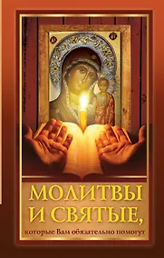 Купить Молитвы и святые, которые Вам обязательно помогут — Фото №1