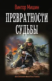Купить Превратности судьбы — Фото №1