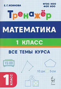 Купить Математика. 1 класс. Тренажер. Все темы курса — Фото №1