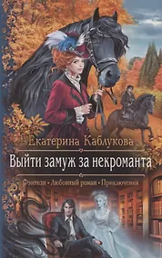 Купить Выйти замуж за некроманта — Фото №1