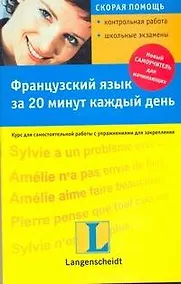 Купить Французский язык за 20 минут каждый день : учеб. пособие /+CD — Фото №1