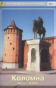 Купить Коломна (ч.1) Кремль Путеводитель по городу (м) — Фото №1