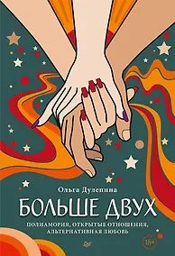 Купить Больше двух.  Полиамория, открытые отношения, альтернативная любовь — Фото №1