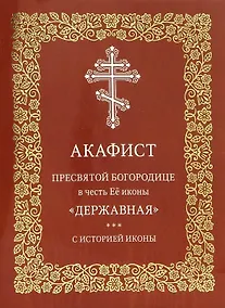 Купить Акафист Пресвятой Богородице в честь Её иконы "Державная". С историей иконы — Фото №1