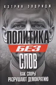 Купить Политика без слов. Как споры разрушают демократию — Фото №1