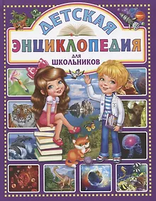 Купить Детская энциклопедия для школьников — Фото №1