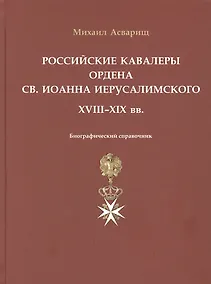 Купить Российские кавалеры ордена Св. Иоанна Иерусалимского. XVIII-XIX вв. Биографический справочник — Фото №1