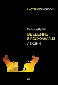 Купить Введение в психоанализ. Лекции — Фото №1
