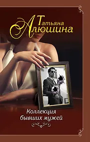 Купить Коллекция бывших мужей — Фото №1