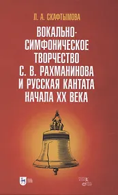 Купить Вокально-симфоническое творчество С. В. Рахманинова и русская кантата начала XX века. Учебное пособие — Фото №1