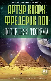 Купить Последняя теорема — Фото №1