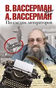 Купить По следам литераторов. Кое-что за Одессу — Фото №1