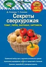 Купить Секреты сверхурожая : томат, перец, баклажан, картофель — Фото №1