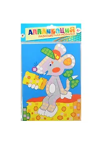 Купить Разноцветная мозаика Мышонок с сыром (2789) (Аппликация) (набор д/творч.) (4+) (упаковка) — Фото №1